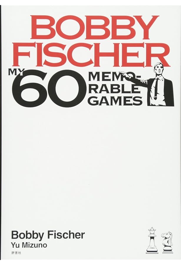 いちばん学べる名局集 (チェス・クラシックス 5) | アーヴィング